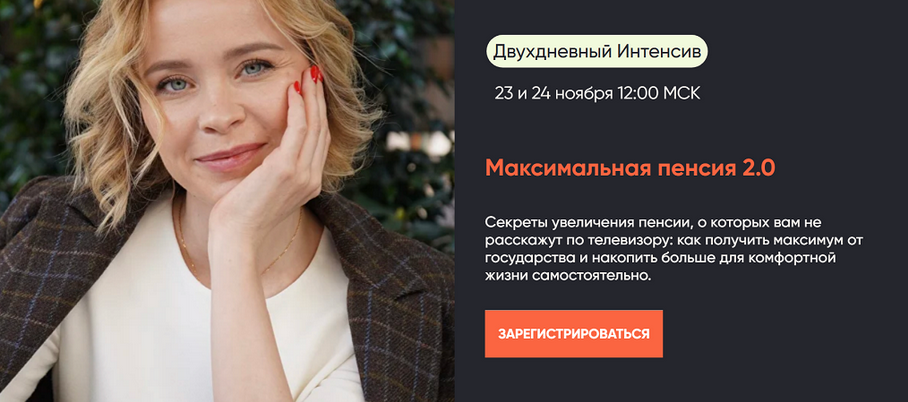 [Виктория Шергина] Максимальная пенсия 2.0. Тариф _0.png